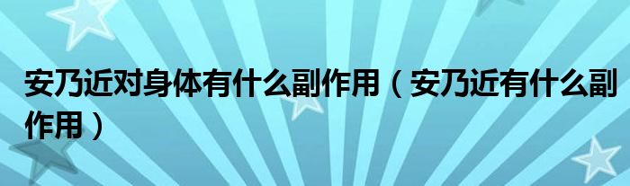 安乃近對(duì)身體有什么副作用(安乃近有什么副作用)