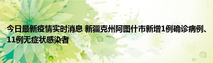 今日最新疫情實(shí)時(shí)消息 新疆克州阿圖什市新增1例確診病例、11例無癥狀感染者