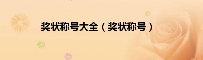 獎狀稱號大全（獎狀稱號）