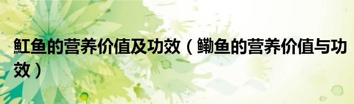 魟魚的營養(yǎng)價值及功效（鰳魚的營養(yǎng)價值與功效）