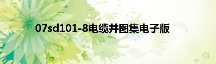 07sd101-8電纜井圖集電子版