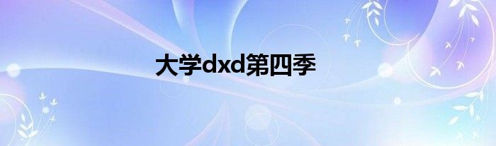 大學dxd第四季