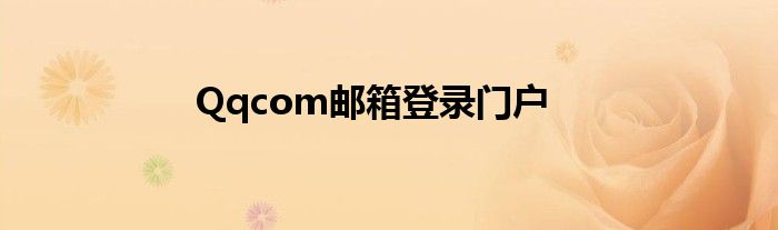 Qqcom郵箱登錄門戶