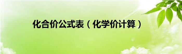 化合價公式表（化學價計算）