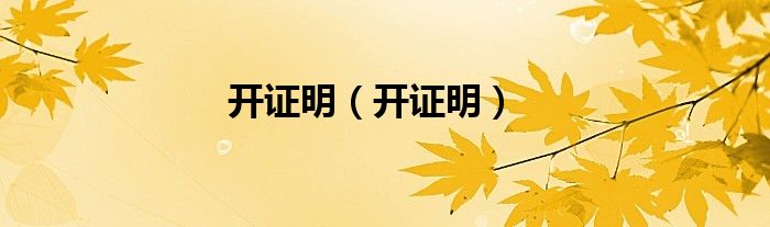 開證明（開證明）