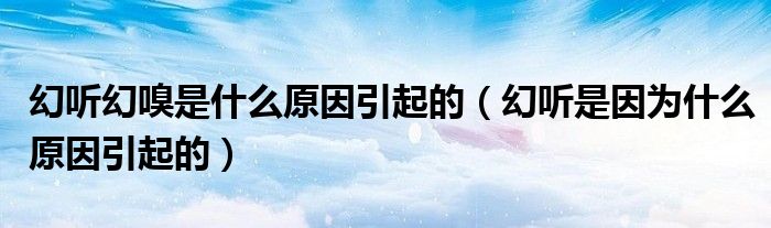 幻聽幻嗅是什么原因引起的（幻聽是因?yàn)槭裁丛蛞鸬模?class='thumb lazy' /></a>
		    <header>
		<h2><a  href=