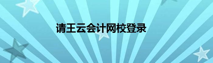 請王云會計網(wǎng)校登錄