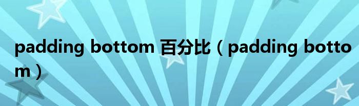 padding bottom 百分比（padding bottom）