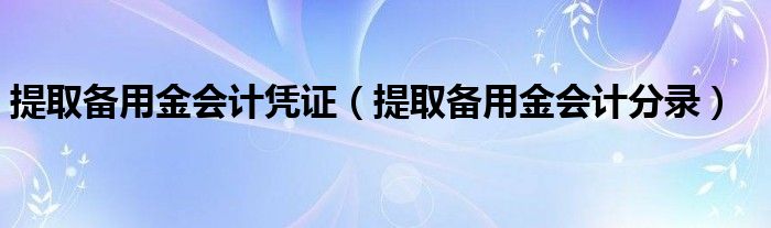 提取備用金會計(jì)憑證（提取備用金會計(jì)分錄）