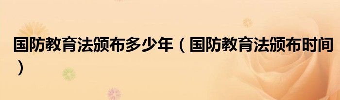 國防教育法頒布多少年（國防教育法頒布時(shí)間）