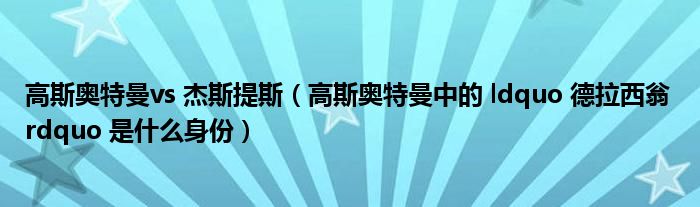 高斯奧特曼vs 杰斯提斯（高斯奧特曼中的 ldquo 德拉西翁 rdquo 是什么身份）