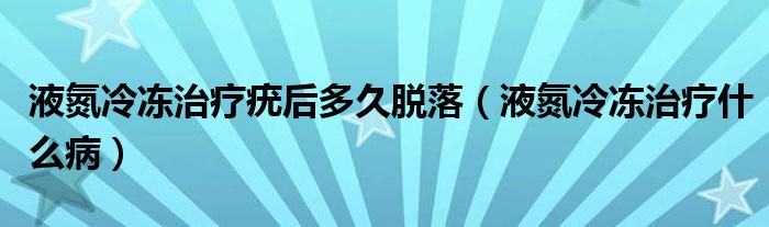 液氮冷凍治療疣后多久脫落（液氮冷凍治療什么?。?class='thumb lazy' /></a>
		    <header>
		<h2><a  href=