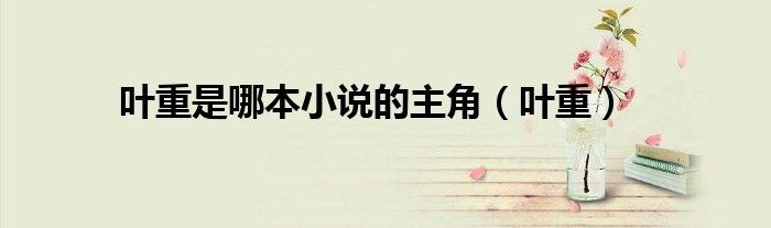 葉重是哪本小說的主角（葉重）