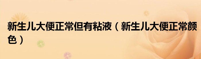新生兒大便正常但有粘液（新生兒大便正常顏色）