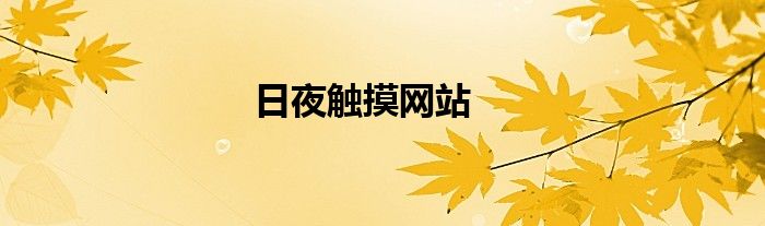 日夜觸摸網(wǎng)站