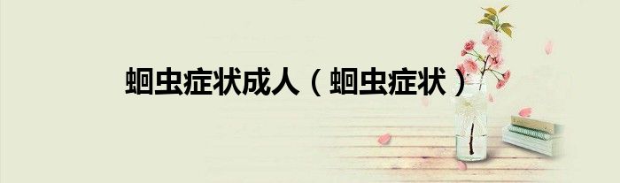 蛔蟲(chóng)癥狀成人（蛔蟲(chóng)癥狀）