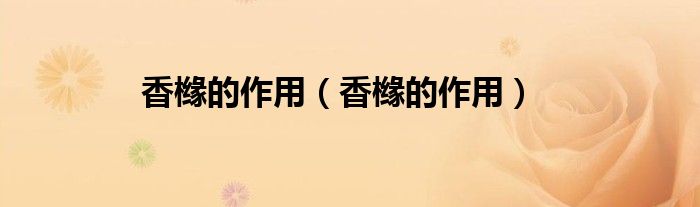 香櫞的作用（香櫞的作用）