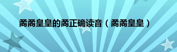 矞矞皇皇的矞正確讀音（矞矞皇皇）