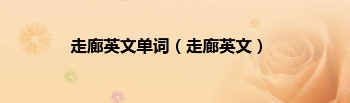 走廊英文單詞（走廊英文）