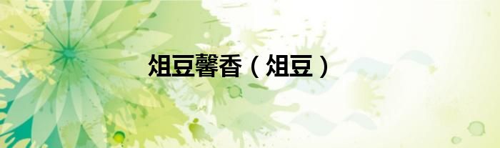 俎豆馨香（俎豆）
