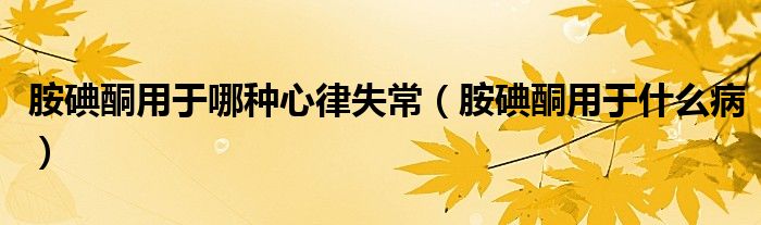 胺碘酮用于哪種心律失常（胺碘酮用于什么?。?class='thumb lazy' /></a>
		    <header>
		<h2><a  href=