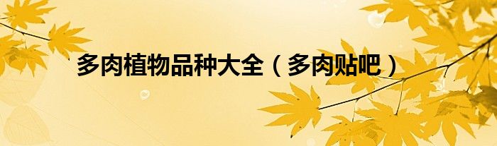 多肉植物品種大全（多肉貼吧）