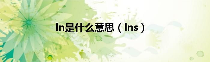 ln是什么意思（lns）