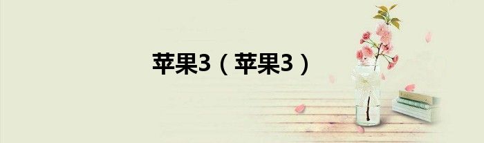 蘋果3（蘋果3）