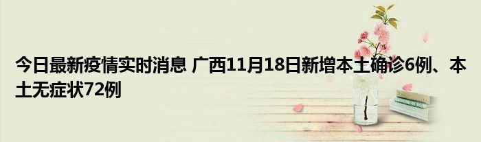 今日最新疫情實(shí)時(shí)消息 廣西11月18日新增本土確診6例、本土無(wú)癥狀72例