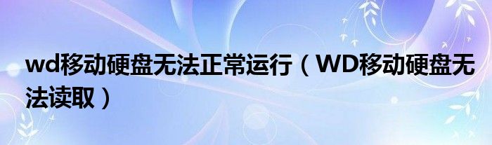 wd移動硬盤無法正常運行（WD移動硬盤無法讀?。?class='thumb lazy' /></a>
		    <header>
		<h2><a  href=