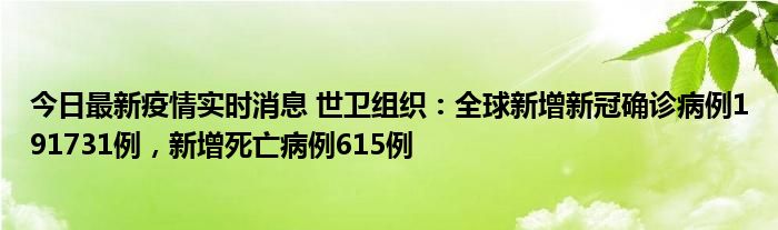 今日最新疫情實(shí)時(shí)消息 世衛(wèi)組織：全球新增新冠確診病例191731例，新增死亡病例615例