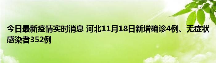 今日最新疫情實時消息 河北11月18日新增確診4例、無癥狀感染者352例