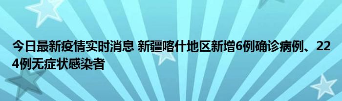 今日最新疫情實時消息 新疆喀什地區(qū)新增6例確診病例、224例無癥狀感染者