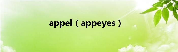 appel（appeyes）