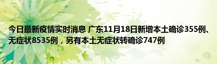 今日最新疫情實(shí)時(shí)消息 廣東11月18日新增本土確診355例、無(wú)癥狀8535例，另有本土無(wú)癥狀轉(zhuǎn)確診747例