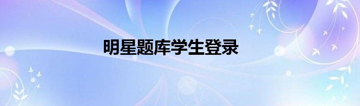 明星題庫學(xué)生登錄