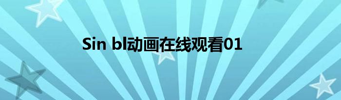 Sin bl動畫在線觀看01