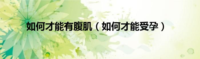 如何才能有腹?。ㄈ绾尾拍苁茉校?class='thumb lazy' /></a>
		    <header>
		<h2><a  href=
