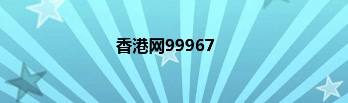 香港網(wǎng)99967