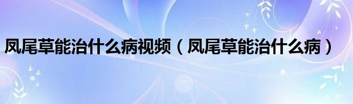鳳尾草能治什么病視頻（鳳尾草能治什么?。?class='thumb lazy' /></a>
		    <header>
		<h2><a  href=