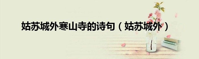 姑蘇城外寒山寺的詩(shī)句（姑蘇城外）