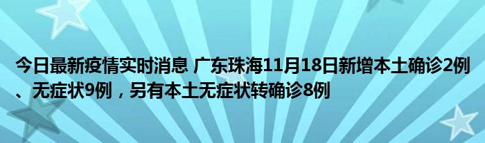 今日最新疫情實(shí)時(shí)消息 廣東珠海11月18日新增本土確診2例、無(wú)癥狀9例，另有本土無(wú)癥狀轉(zhuǎn)確診8例