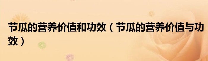 節(jié)瓜的營養(yǎng)價值和功效（節(jié)瓜的營養(yǎng)價值與功效）