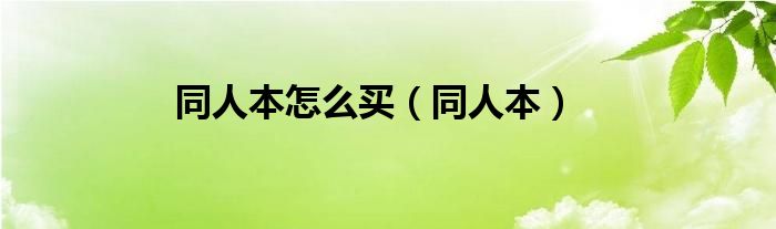 同人本怎么買（同人本）