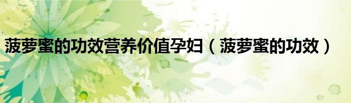 菠蘿蜜的功效營養(yǎng)價值孕婦（菠蘿蜜的功效）