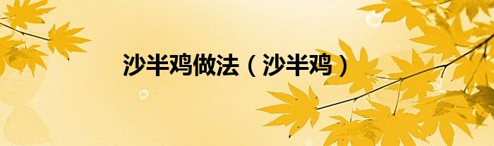 沙半雞做法（沙半雞）
