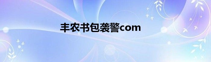 豐農(nóng)書包襲警com