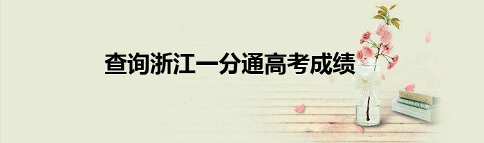 查詢浙江一分通高考成績