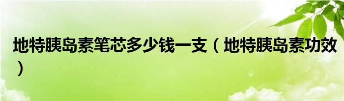 地特胰島素筆芯多少錢(qián)一支（地特胰島素功效）