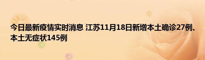 今日最新疫情實(shí)時(shí)消息 江蘇11月18日新增本土確診27例、本土無癥狀145例